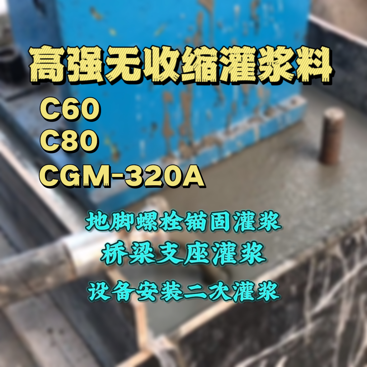 清丰灌浆料加水多了、稀了会有什么影响？